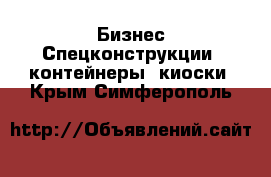 Бизнес Спецконструкции, контейнеры, киоски. Крым,Симферополь